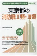 東京都の消防職２類・３類　東京都の公務員試験対策シリーズ　２０１９