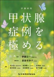 伊藤病院　甲状腺症例を極める