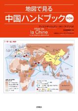地図で見る中国ハンドブック〈第３版〉