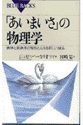 「あいまいさ」の物理学