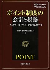 ポイント制度の会計と税務