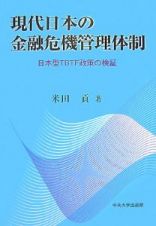 現代日本の金融危機管理体制