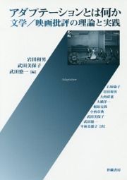 アダプテーションとは何か　文学／映画批評の理論と実践