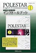 ＰＯＬＥＳＴＡＲ　Ｅｎｇｌｉｓｈ　Ｃｏｍｍｕｎｉｃａｔｉｏｎ１　インストールブック