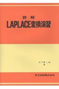 詳解Ｌａｐｌａｃｅ変換演習