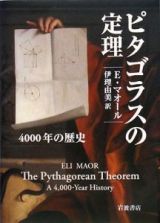 ピタゴラスの定理　４０００年の歴史
