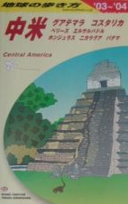 地球の歩き方　中米　２００３～２００４