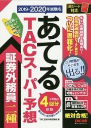 ２０１９－２０２０年試験をあてる　ＴＡＣスーパー予想　証券外務員二種