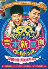 吉本新喜劇ワールドツアー～６０周年それがどうした！～（小藪千豊・川畑泰史座長編）