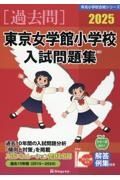 東京女学館小学校入試問題集　２０２５