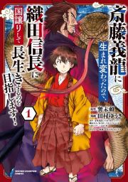 斎藤義龍に生まれ変わったので、織田信長に国譲りして長生きするのを目指します！１