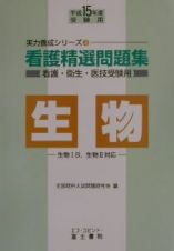 看護精選問題集　生物　平成１５年度受験用