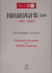 ＯＥＣＤ国民経済計算　２００４