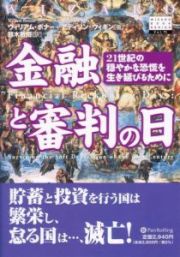 金融と審判の日