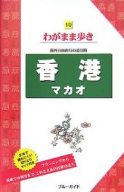 ブルーガイド　わがまま歩き　香港マカオ