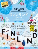 ２６　地球の歩き方　ａｒｕｃｏ　フィンランド　エストニア　２０２５～２０２６