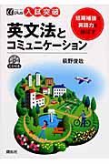 入試突破　英文法とコミュニケーション　ＣＤ付