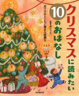 クリスマスに読みたい１０のおはなし