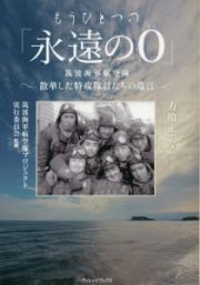 もうひとつの「永遠の０」　筑波海軍航空隊