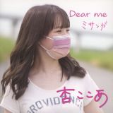 Ｄｅａｒ　ｍｅ／ミサンガ