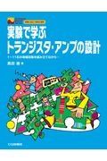 実験で学ぶトランジスタ・アンプの設計【オンデマンド版】　１～１１石の増幅回路を組み立てながら　アナログ・マスタ・シリーズ