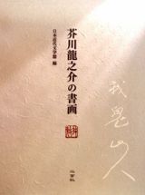 芥川龍之介の書画