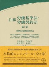 注釈労働基準法・労働契約法　個別的労働関係諸法