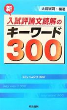 新・入試評論文読解のキーワード３００