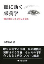 眼に効く栄養学