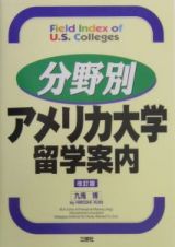 分野別アメリカ大学留学案内