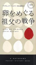 卵をめぐる　祖父の戦争