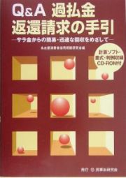 Ｑ＆Ａ過払金返還請求の手引