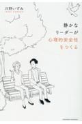 静かなリーダーが心理的安全性をつくる