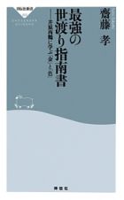 最強の世渡り指南書