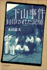 下山事件　封印された記憶