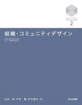 組織・コミュニティデザイン　京都大学デザインスクールテキストシリーズ２