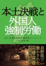 本土決戦と外国人強制労働