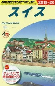 地球の歩き方　スイス　２０１９～２０２０