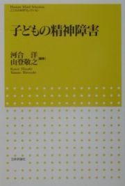 子どもの精神障害