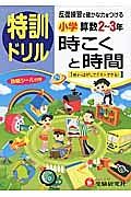 特訓ドリル　時こくと時間　小学算数２～３年