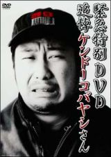 緊急特別ＤＶＤ　追悼　ケンドーコバヤシさん