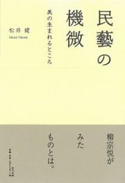 民藝の機微－美の生まれるところ