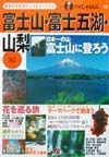 富士山・富士五湖・山梨　’０２