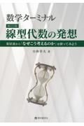 数学ターミナル線型代数の発想　新訂２版