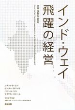 インド・ウェイ飛躍の経営