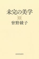 未完の美学