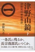 津野山鏡（下）　津野氏の歴史物語