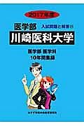 川崎医科大学　医学部　入試問題と解答２１　２０１７