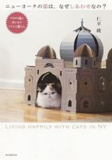 ニューヨークの猫は、なぜしあわせなの？
