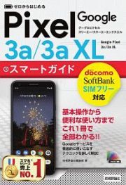 ゼロからはじめる　Ｇｏｏｇｌｅ　Ｐｉｘｅｌ　３ａ／３ａ　ＸＬ　スマートガイド